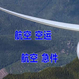 沈阳航空货运快递-选东方航空和上海航空